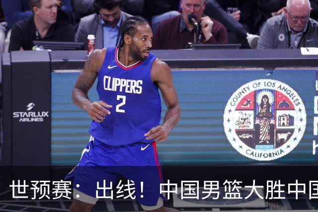 世预赛：出线！中国男篮大胜中国台北男篮 赵继伟李弘权均17分