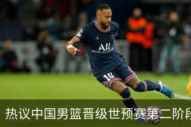 热议中国男篮晋级世预赛第二阶段：排位并不理想，但命运掌握在自己手里